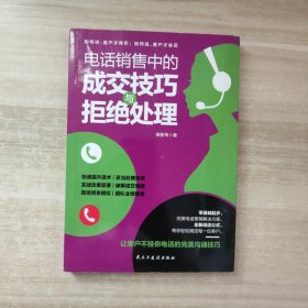 电话销售中的成交技巧与拒绝处理