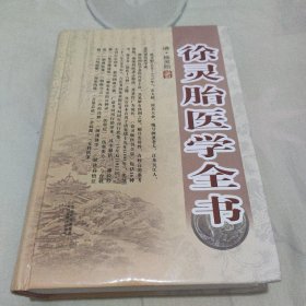 徐灵胎医学全书