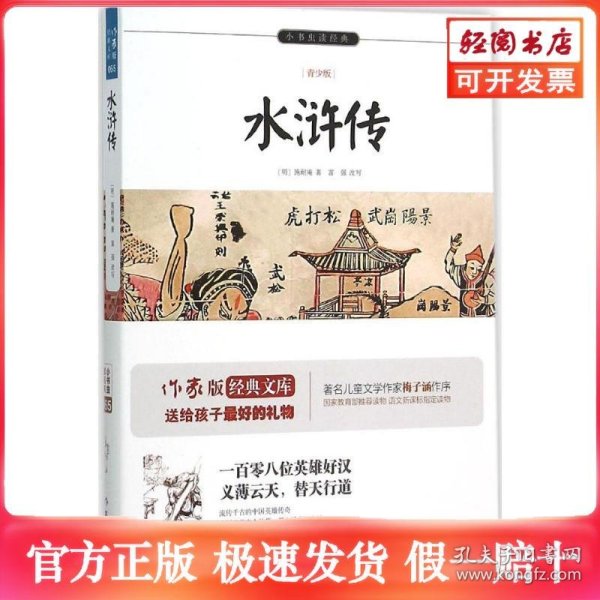 水浒传/小书虫读经典