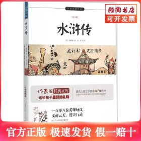 水浒传/小书虫读经典