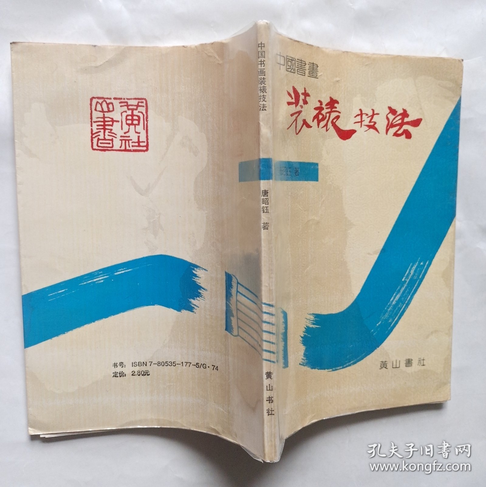 中国书画装裱技法