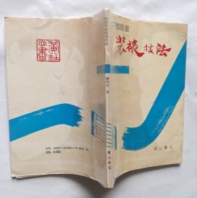 中国书画装裱技法