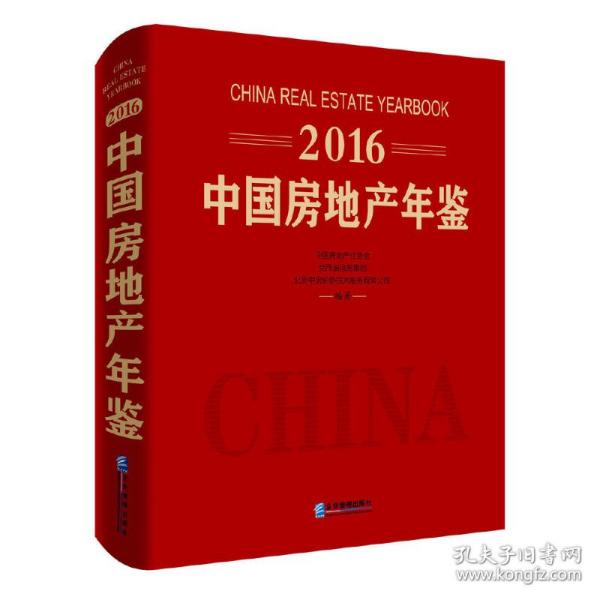 2016中国房地产年鉴