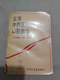 實用中西醫(yī)結(jié)合口腔病學(xué)