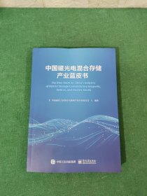 中国磁光电混合存储产业蓝皮书