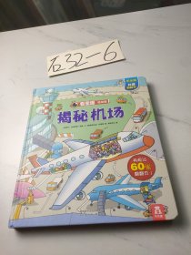 揭秘机场：看里面低幼版