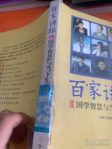 百家讲坛:国学智慧与当下生活