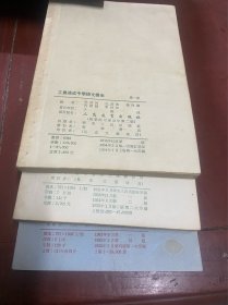工农速成中学（语文课本）1，2，3册