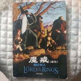 魔戒前传：霍比特人