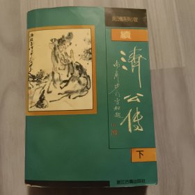 续济公传 下册 浙江古籍