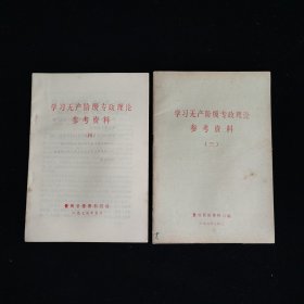 学习无产阶级专政理论参考资料 三、四 两本合售