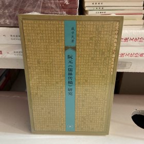 阮元《儒林传稿》研究：近代中国的知识与制度转型丛书