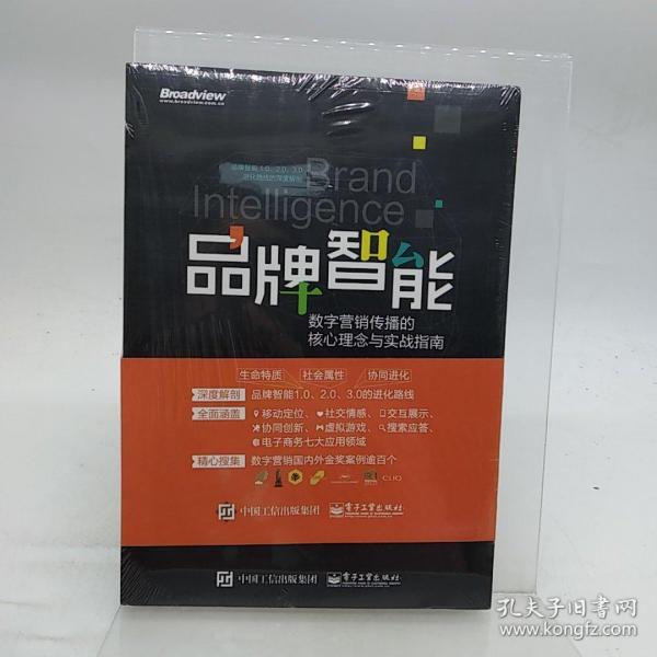 品牌智能：数字营销传播的核心理念与实战指南