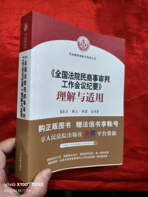 《全国法院民商事审判工作会议纪要》理解与适用 【小16开】