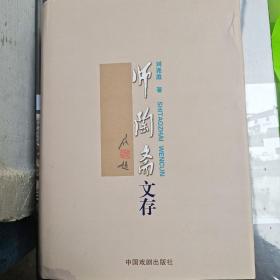 师陶斋文存