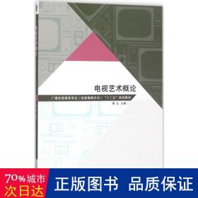 电视艺术概论 大中专文科文学艺术 周文 主编