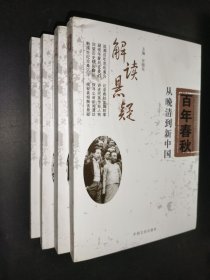 百年春秋：从晚清到新中国