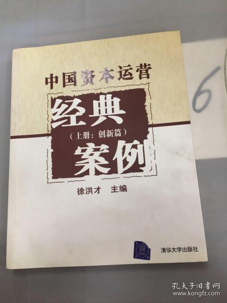 中国资本运营经典案例（上册：创新篇）