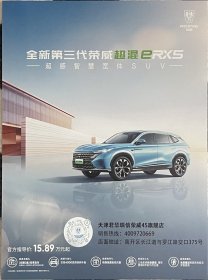 【现货】荣威 全新第三代荣威超混eRX5 汽车卡片 汽车海报 汽车宣传册