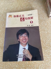 加藤正夫名局细解（1）