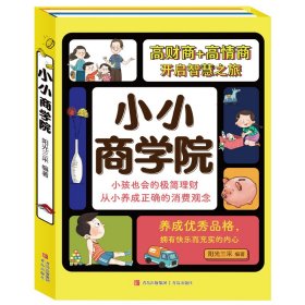 正版 小小商学院 （套装2册 财商培养+情商培养）高财商+高情商开启智慧之旅 阳光三采 青岛出版社