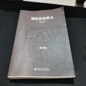 刑法总论讲义(第6版)