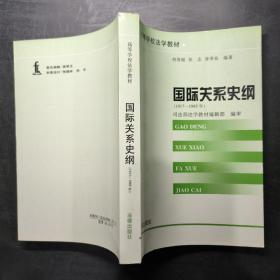 国际关系史纲:1917～1985年