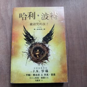 哈利·波特与被诅咒的孩子