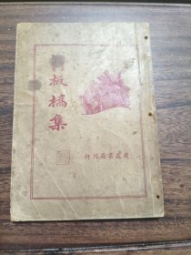 板桥集 标点者：周梦蝶 校阅者：朱太忙 广益书局刊行（民国版、品如图）