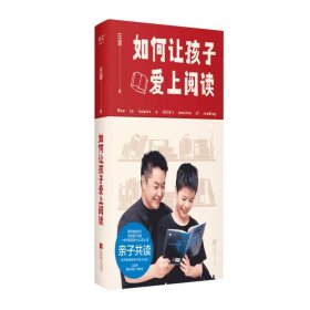 如何让孩子爱上阅读 素质教育 庄重 新华正版