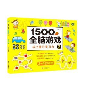 1500个全脑游戏2