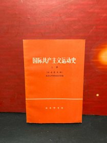 国际共产主义运动史（征求意见稿）（上册）全新品