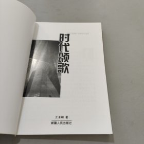 时代颂歌