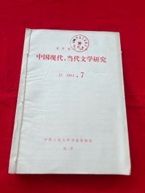 复印报刊资料 中国现代，当代文学研究1984年7-12期合订本