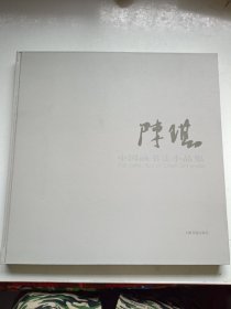 陈琪：中国国画书法小品集