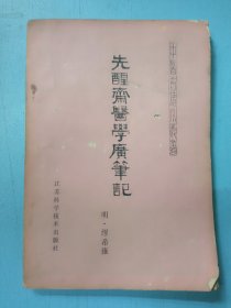 先醒斋医学广笔记