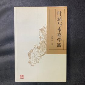 叶适与永嘉学派