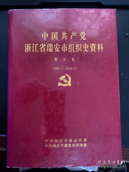 中国共产党浙江省瑞安市组织史资料 ，第五卷(2003.3——2006.12)