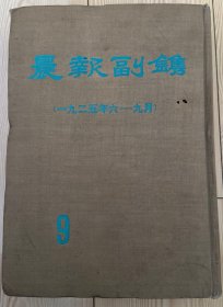 晨报副镌9 一九二五年六——九月