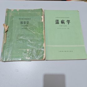 温病学推拿学两本合售