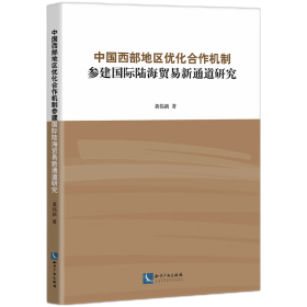 正版新书现货 中国西部地区优化合作机制参建国际陆海贸易新通道研究 9787513094856 黄伟新