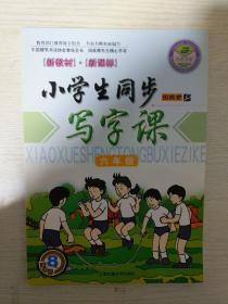 《小学生同步写字课：六年级》田英章楷书 硬笔钢笔书法