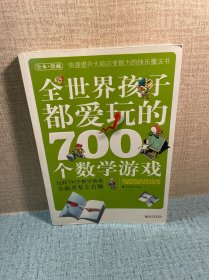 全世界孩子都爱玩的700个数学游戏（全本·珍藏）