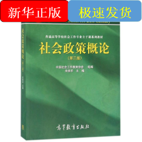 社会政策概论(第3版)/关信平