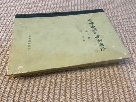 中华帝国对外关系史 第二卷