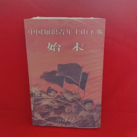 中国知识青年上山下乡始末