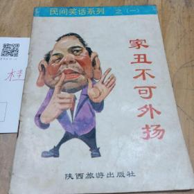 家丑不可外扬