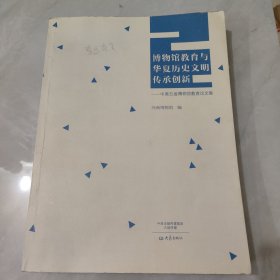 博物馆教育与华夏历史文明传承创新——中原五省博物馆教育论文集