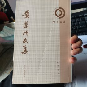 黃梨洲文集