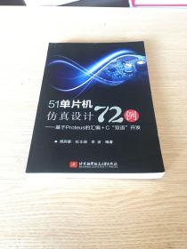 51单片机仿真设计72例：基于Proteus的汇编+C“双语”开发